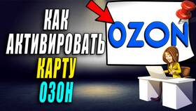 Как активировать карту Ozon: видеоинструкция в Татнефть