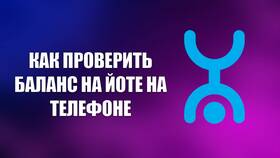 Как проверить баланс на Yota в Татнефть