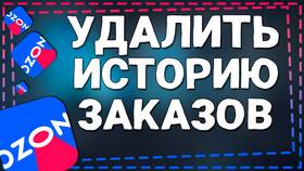 Как удалить сообщения в Ozon в Татнефть