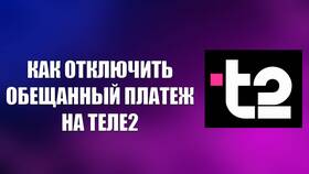 Теле2: как работает услуга 