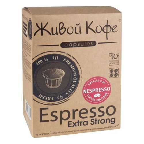 Капсулы Живой Кофе espresso extra strong для кофемашин Nespresso 10 капсул в Татнефть
