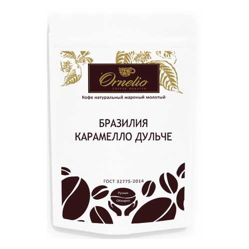 Кофе арабика Ornelio натуральный жареный молотый Бразилия карамелло дульче 250 г в Татнефть