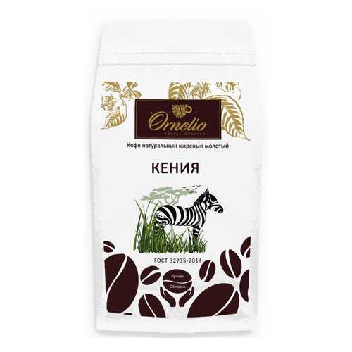 Кофе арабика Ornelio натуральный жареный молотый Кения 1 кг в Татнефть