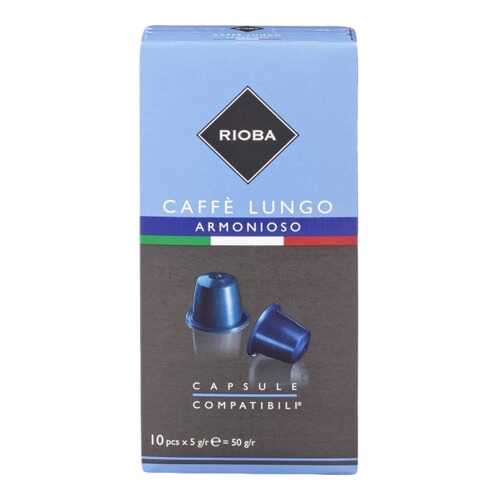 Кофе в капсулах Rioba caffe lungo armonioso молотый итальянский 10 капсул в Татнефть