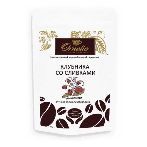 Кофе жареный молотый Ornelio арабика с ароматом клубника со сливками 250 г в Татнефть