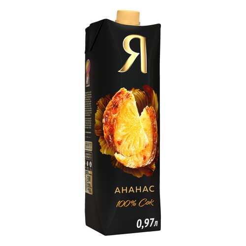 Сок Я ананас 100% с мякотью 0.97 л в Татнефть